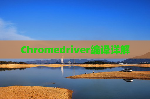 Chromedriver编译详解
